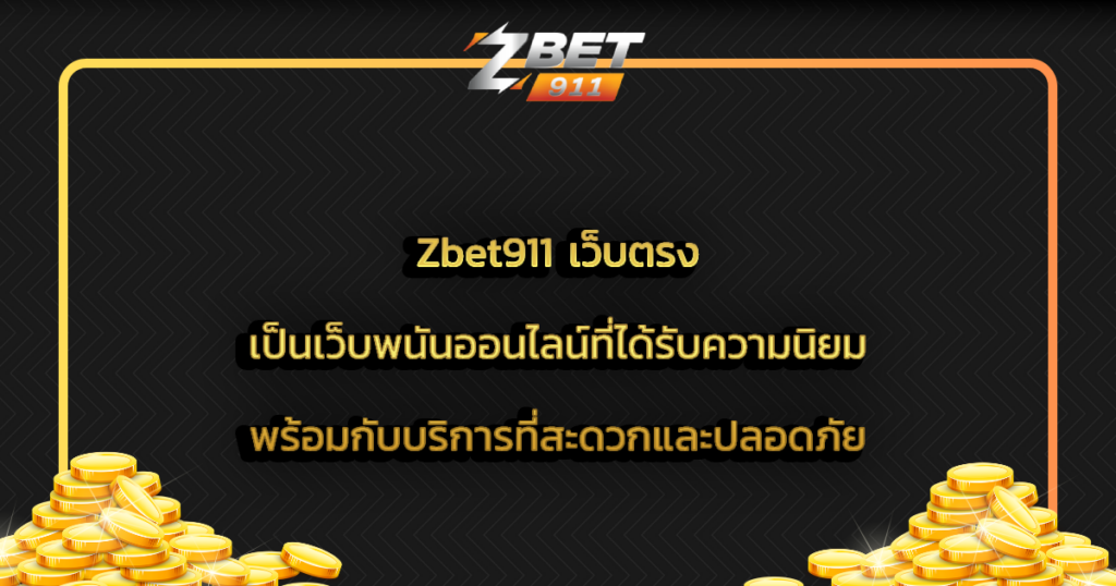 Zbet911 เว็บตรง เป็นเว็บพนันออนไลน์ที่ได้รับความนิยม พร้อมกับบริการที่สะดวกและปลอดภัย