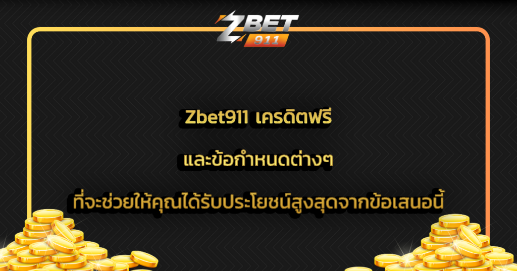 Zbet911 เครดิตฟรี และข้อกำหนดต่างๆ ที่จะช่วยให้คุณได้รับประโยชน์สูงสุดจากข้อเสนอนี้
