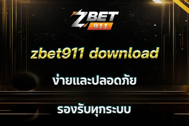 zbet911 download ง่ายและปลอดภัย รองรับทุกระบบ