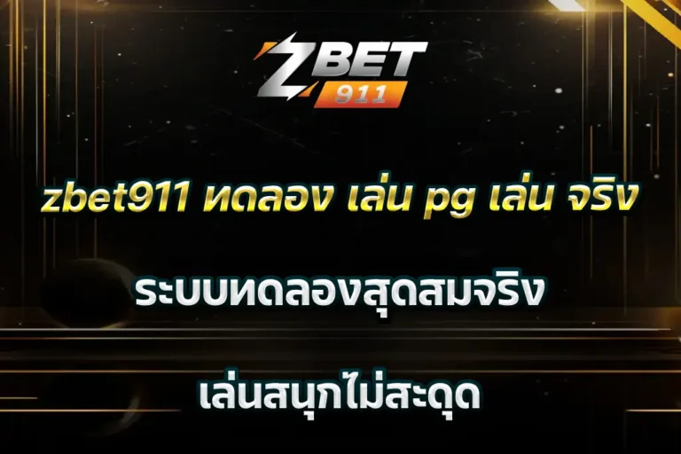 zbet911 ทดลอง เล่น pg เล่น จริง ระบบทดลองสุดสมจริง เล่นสนุกไม่สะดุด