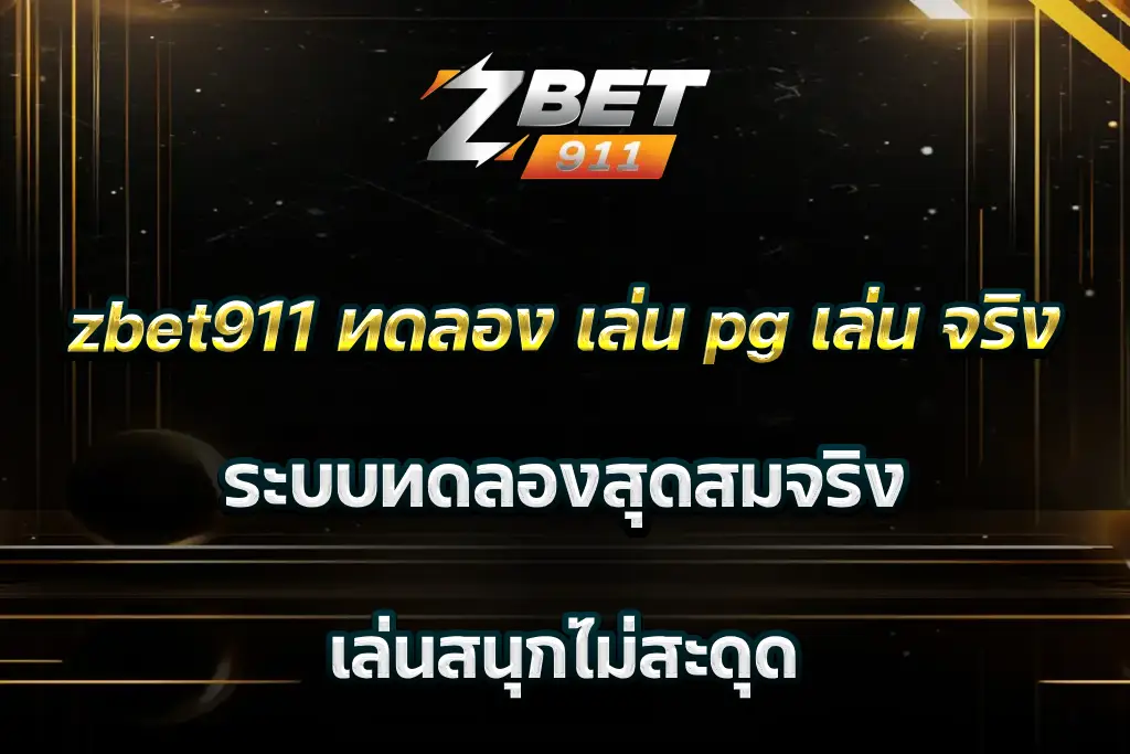 zbet911 ทดลอง เล่น pg เล่น จริง ระบบทดลองสุดสมจริง เล่นสนุกไม่สะดุด