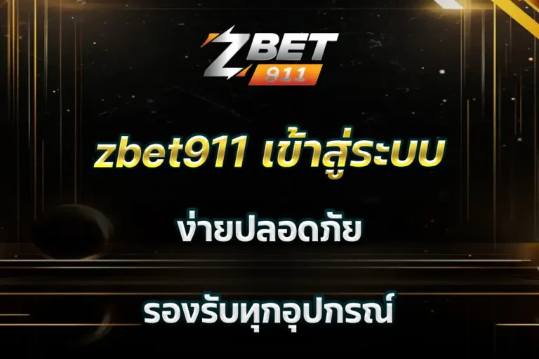 zbet911 เข้าสู่ระบบ ง่ายปลอดภัย รองรับทุกอุปกรณ์