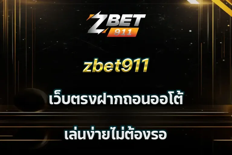 zbet911 เว็บตรงฝากถอนออโต้ เล่นง่ายไม่ต้องรอ