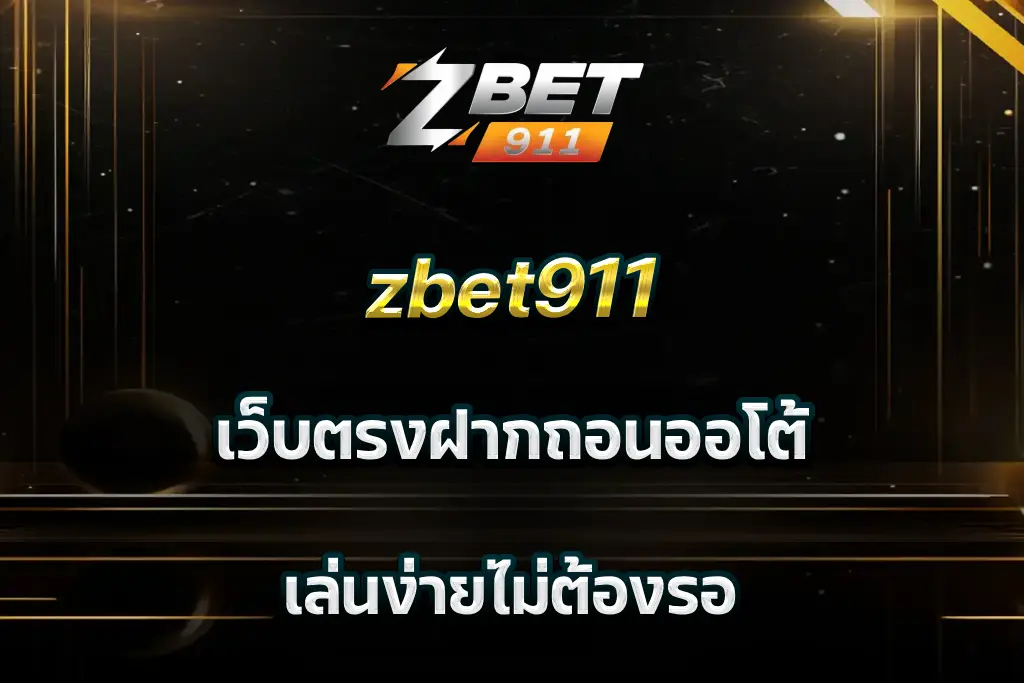 zbet911 เว็บตรงฝากถอนออโต้ เล่นง่ายไม่ต้องรอ